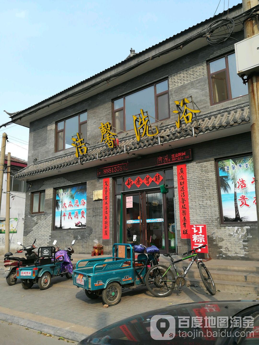 洁馨洗浴