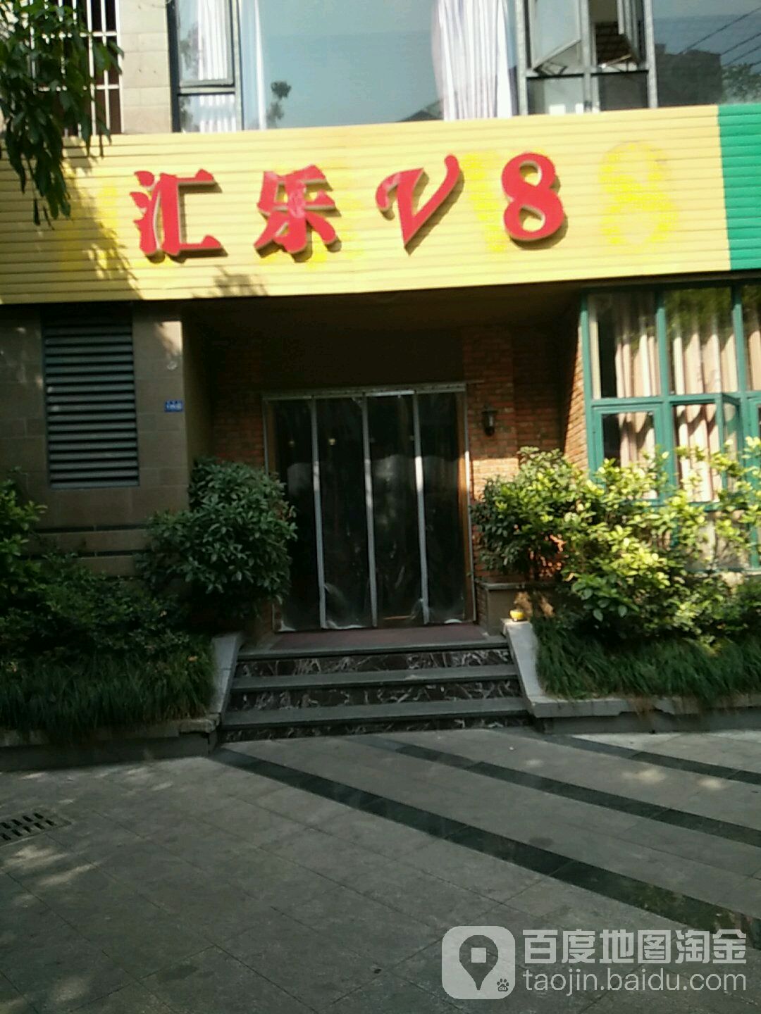 汇乐V8