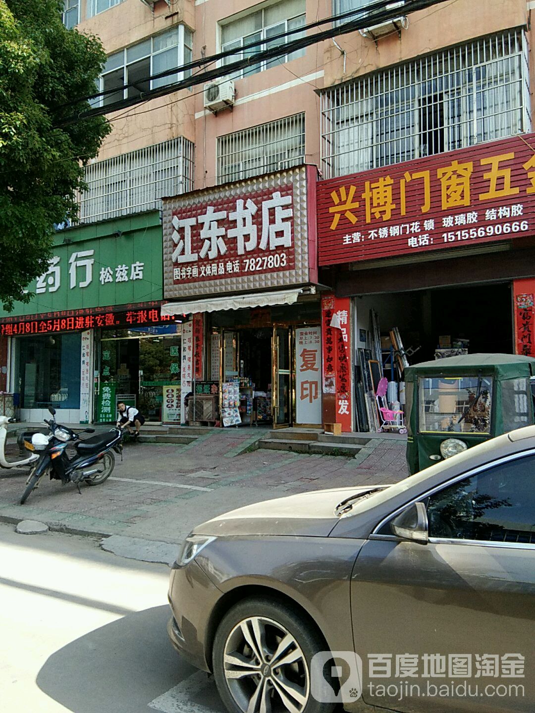 苏东书店(宿松县人民政府教育督导室东)