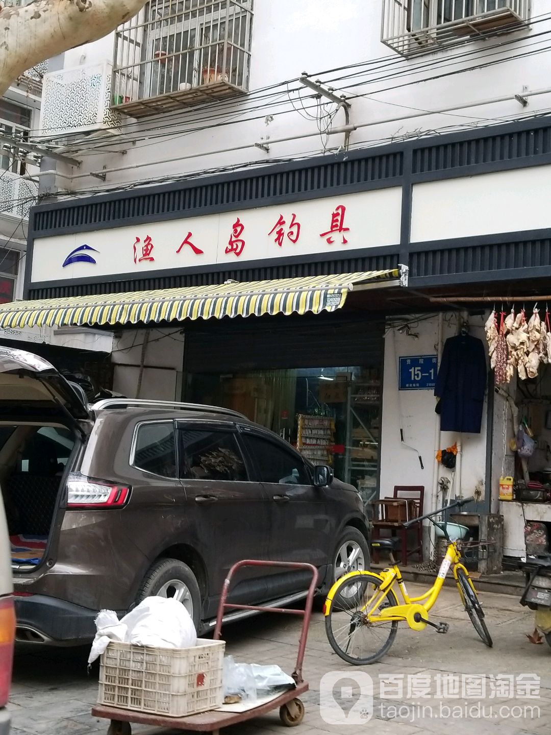 渔人岛渔具销售中心(贡院街步行街店)