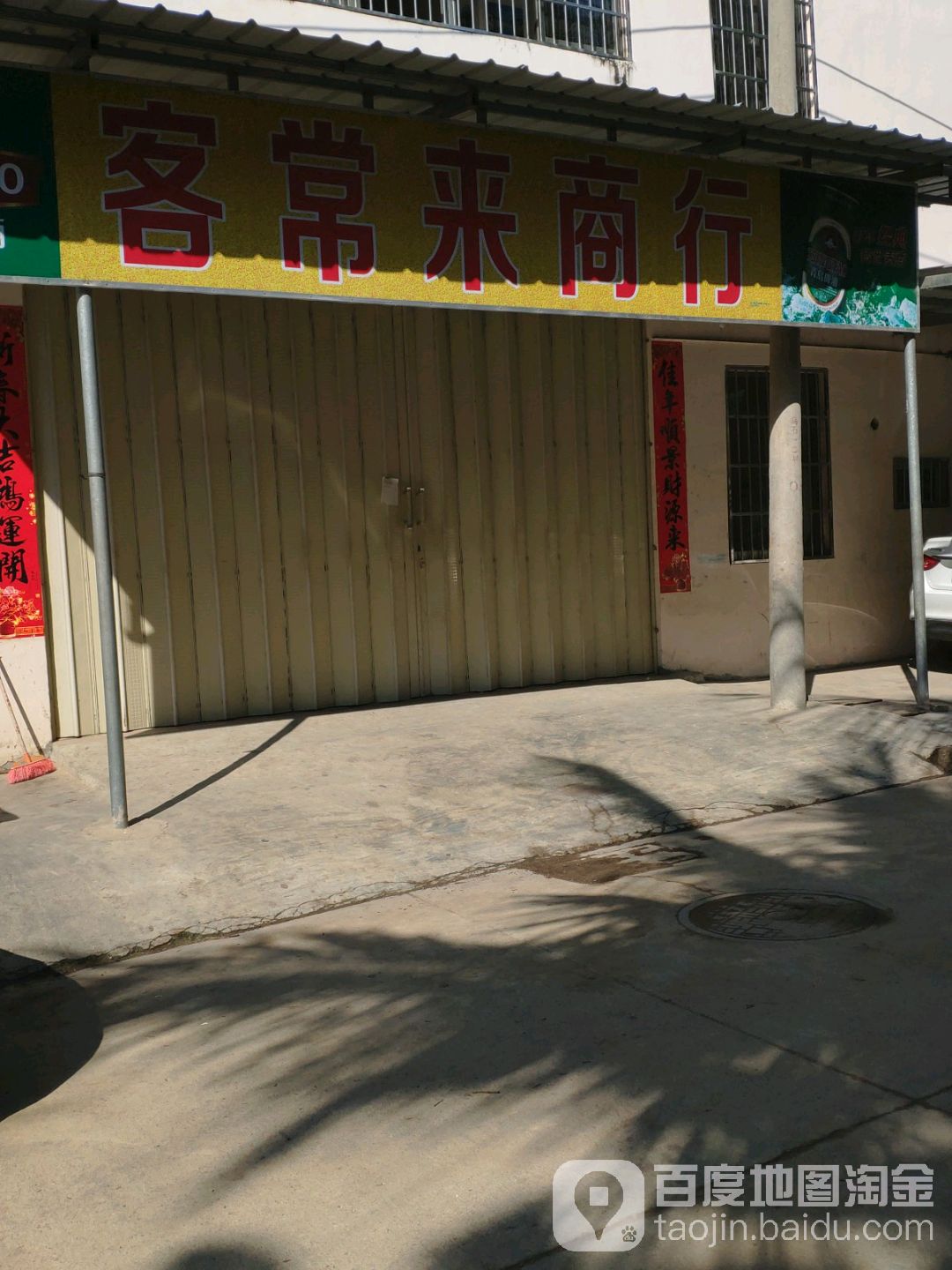 客常来商行