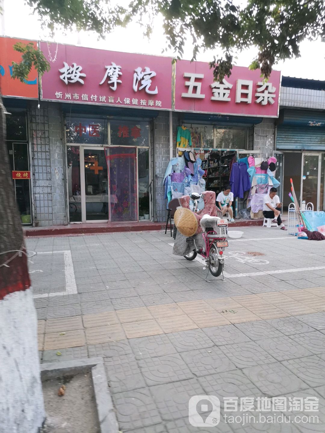 忻州市信付斌盲人保健按摩院