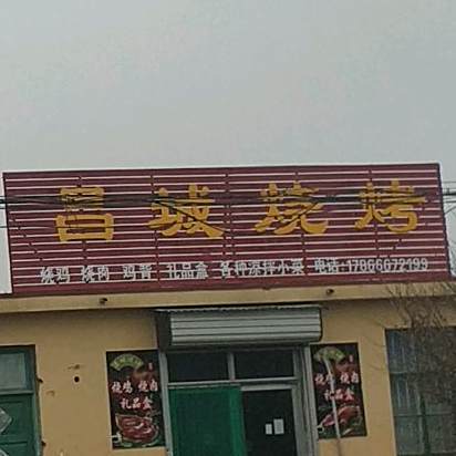 昌成烧烤
