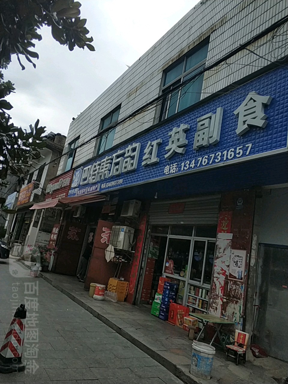 红英副食(杜鹃大道店)