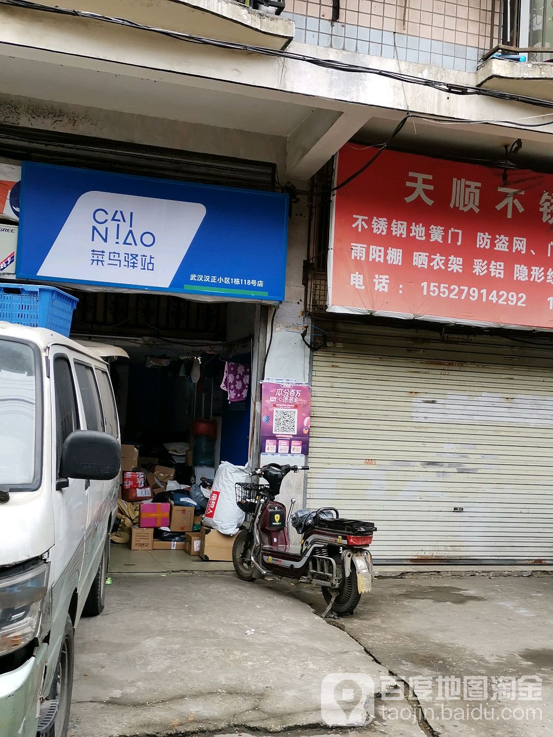 菜鸟驿站武汉汉正小区1栋118号店