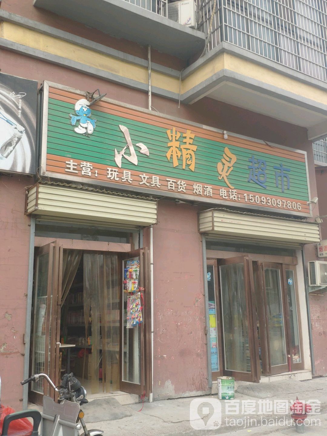 新郑市小精灵超市(仓城路店)