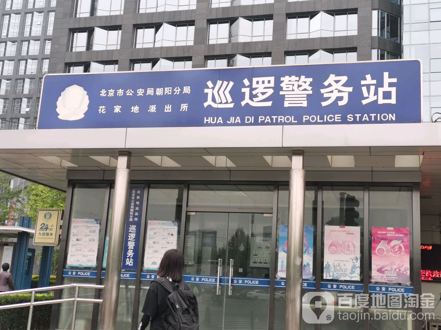 北京市公安局朝阳分局花家地派出所巡逻警务站