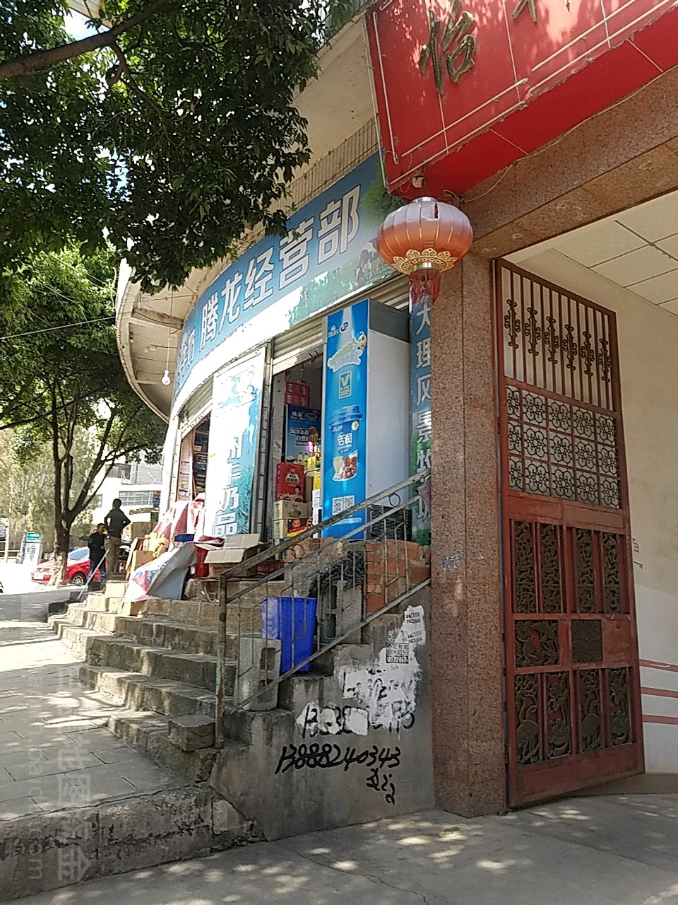 腾龙经营部部