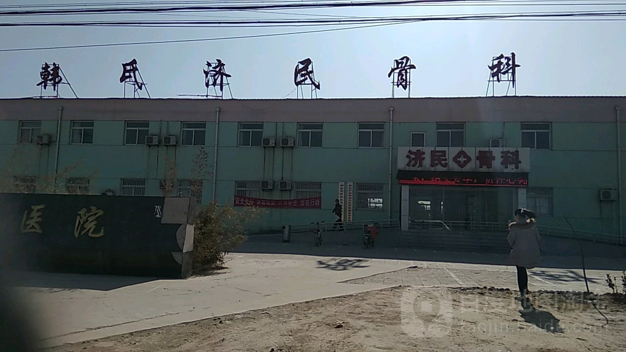 济民骨科医院
