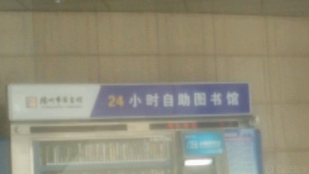 扬州市图书馆-24小时自助图书馆