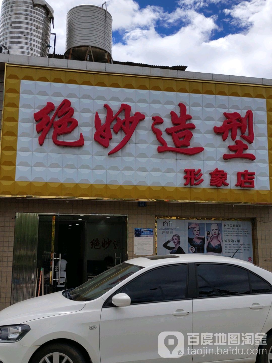 绝妙造型形象富店(西安路店)