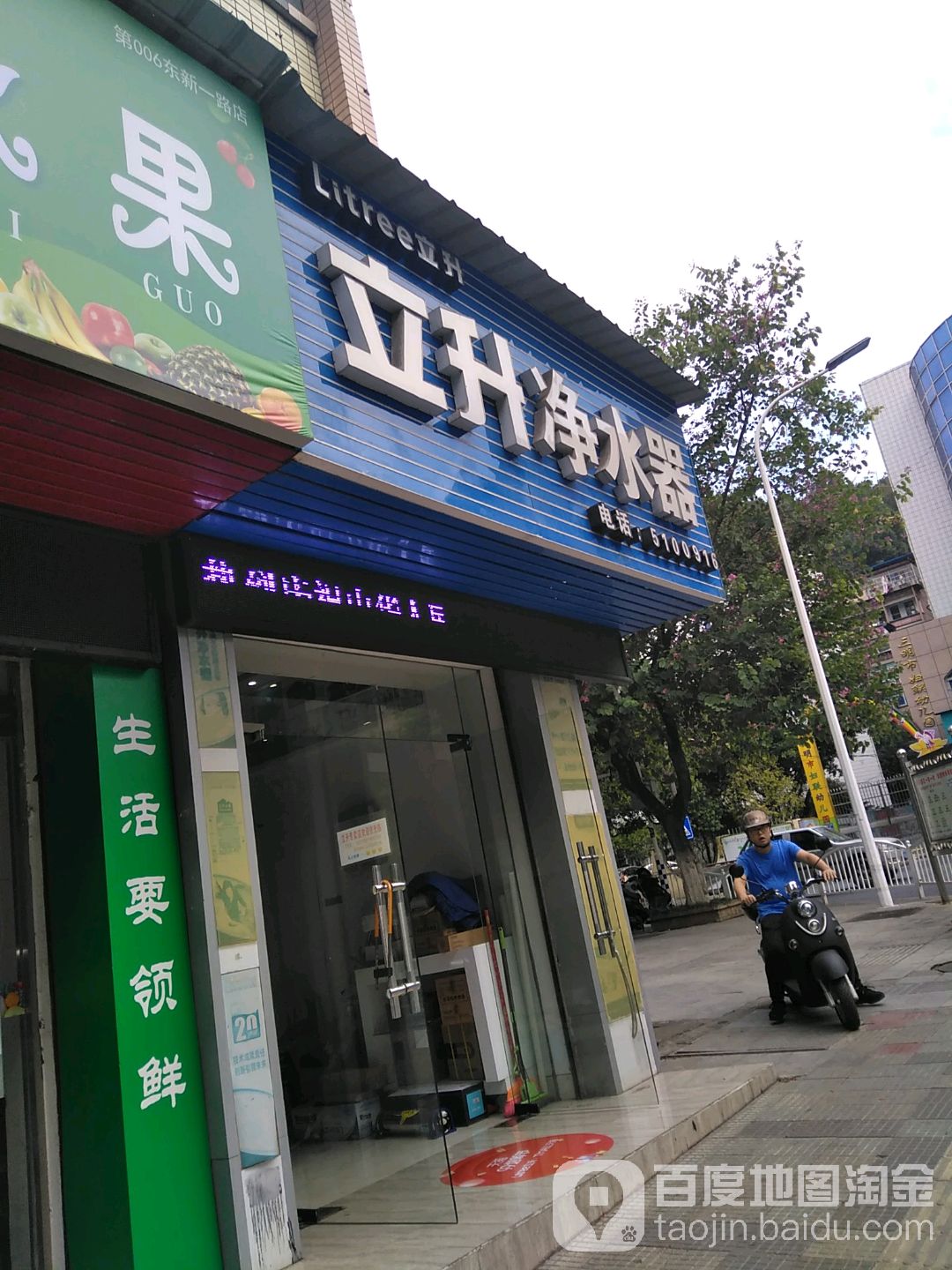 立升净水器(东新一路店)