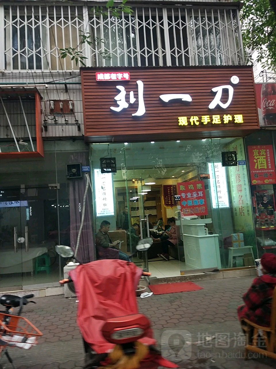 刘一刀修脚按摩采耳·甲沟炎·灰指甲专科(玉林店)