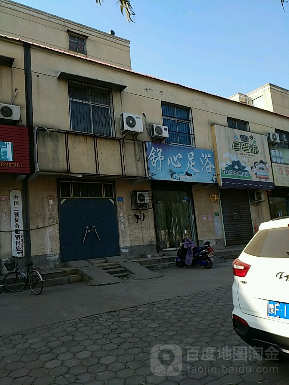 舒心足疗(泰山路店)