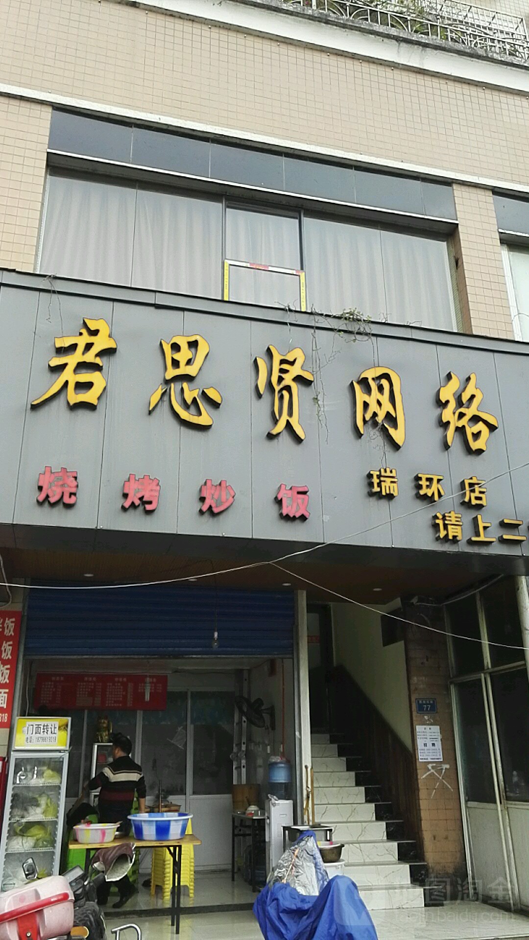 君思贤网络(瑞环店)