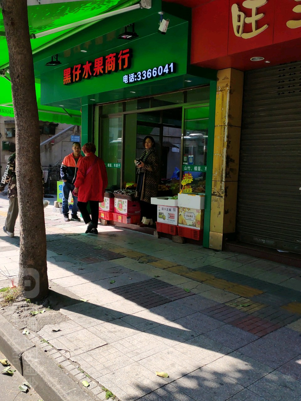 黑仔水果商行