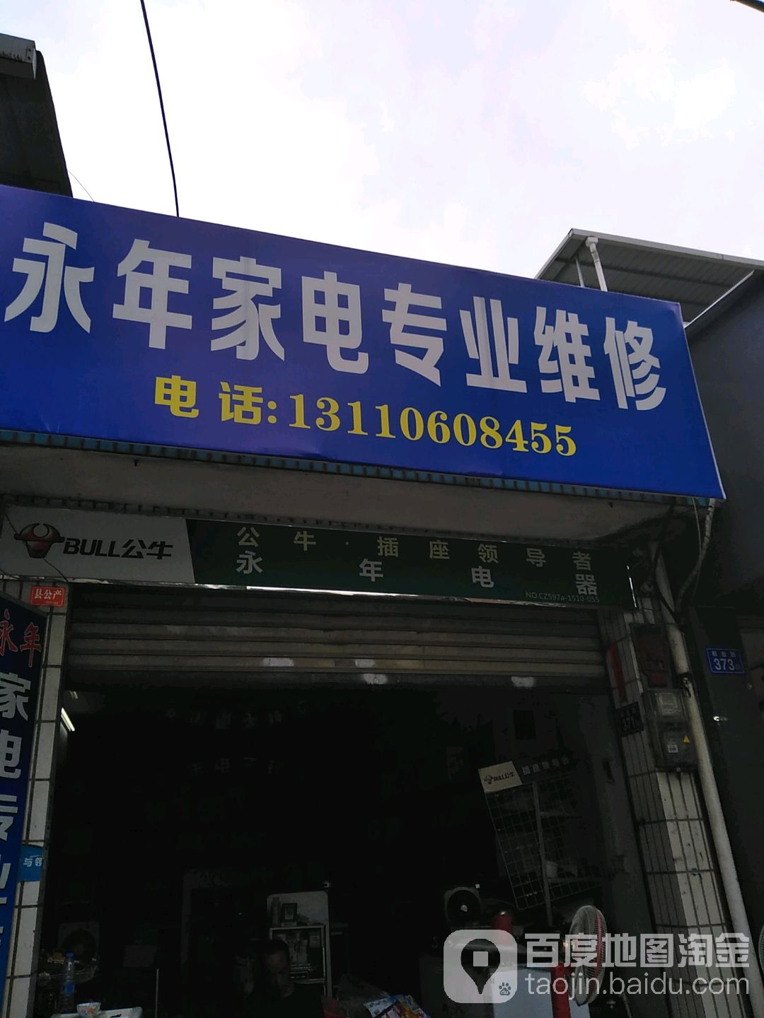 永年电器兼营专业维修