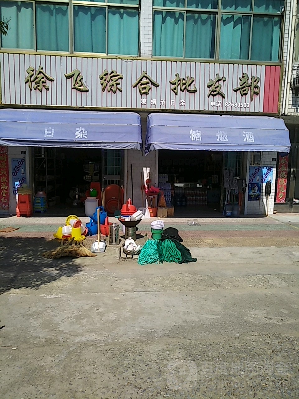 徐飞综合批发部