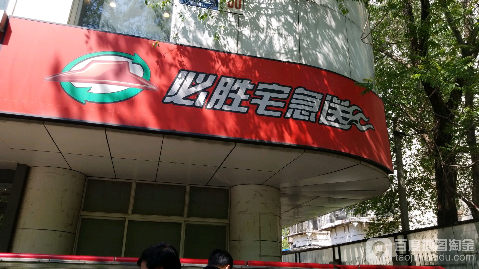 必胜宅急送(潘家园店)