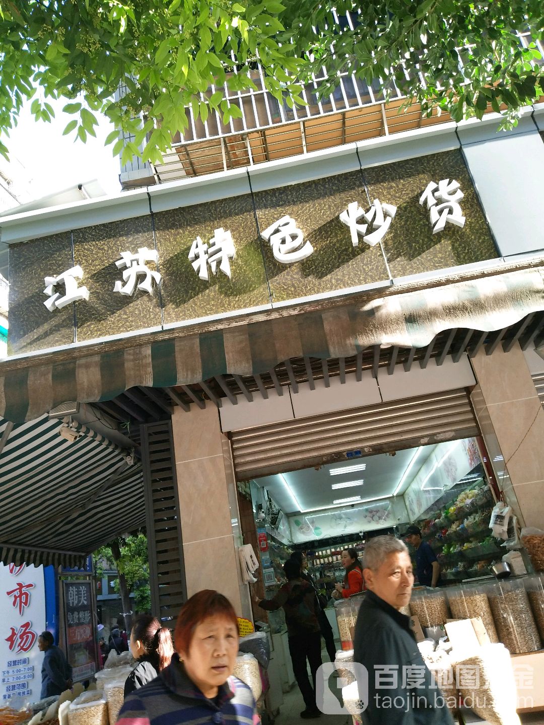 江苏苏特色炒货(北星街店)