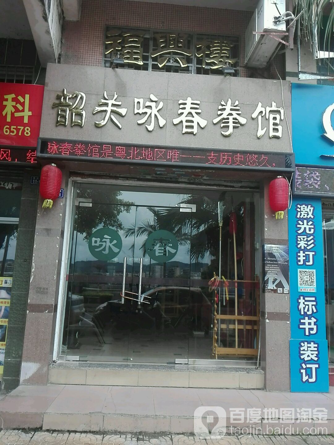 韶关郏咏春拳馆(武江大道中店)