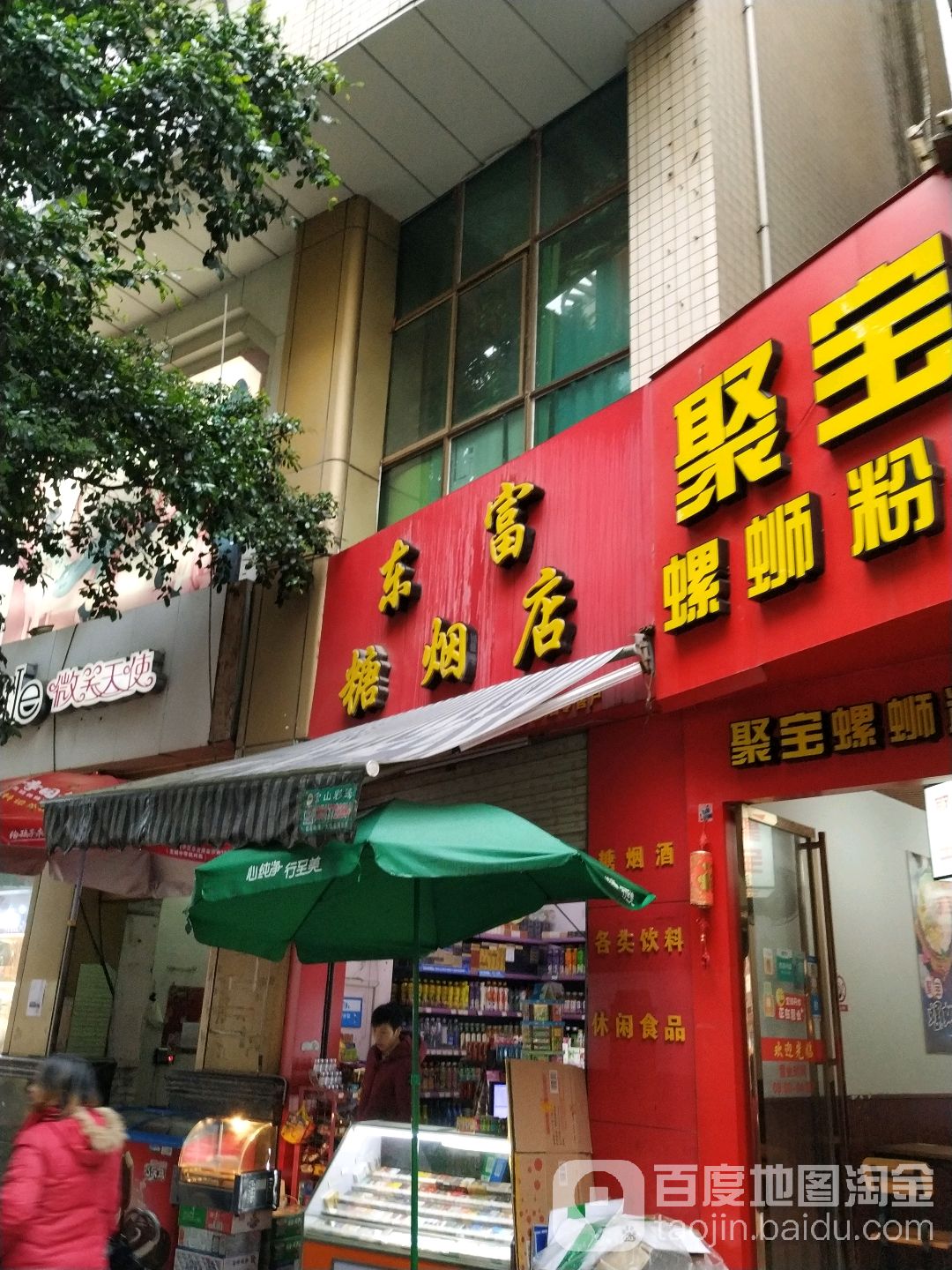 东富糖烟店