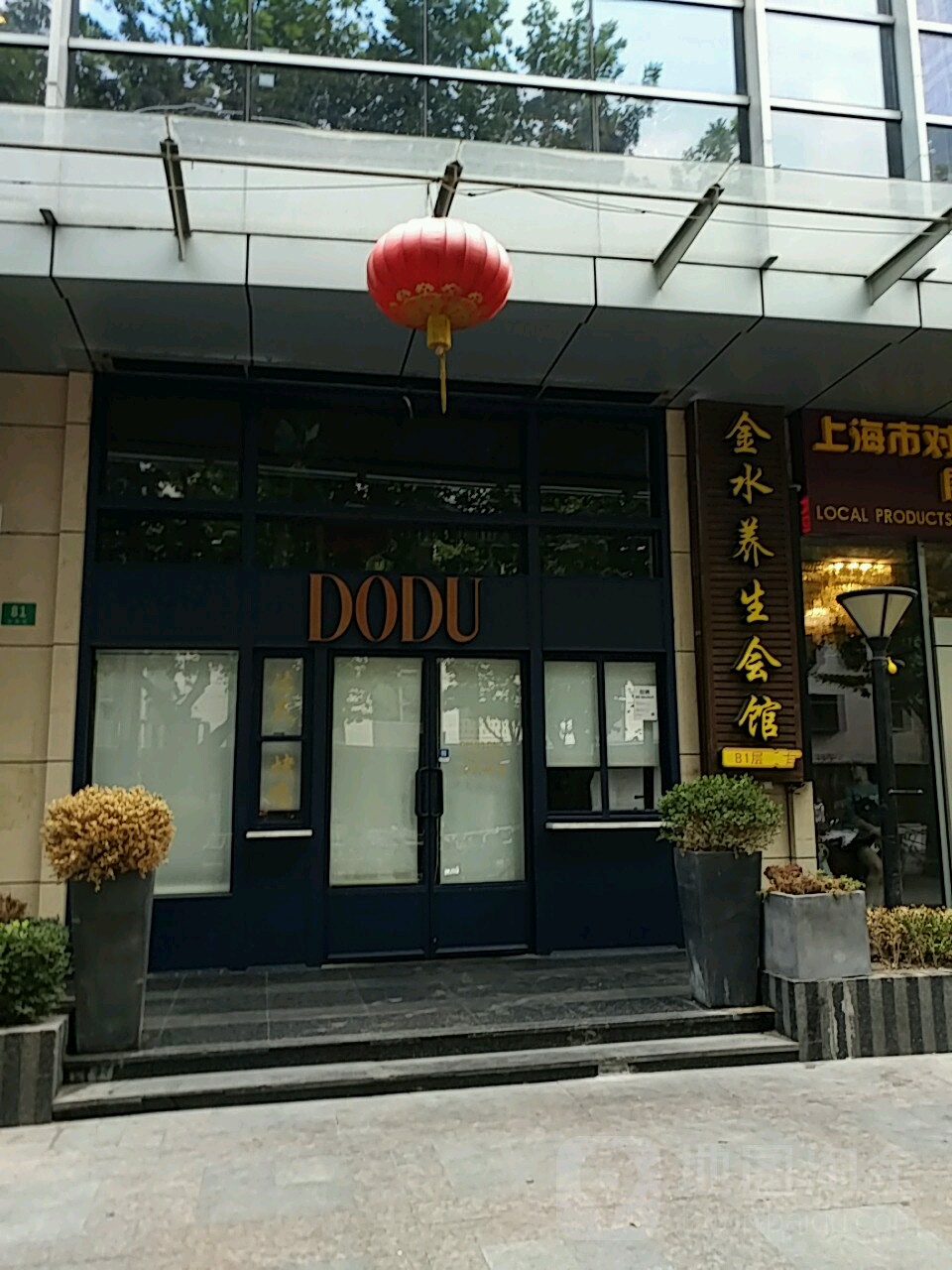 金水养生堂(常熟店)