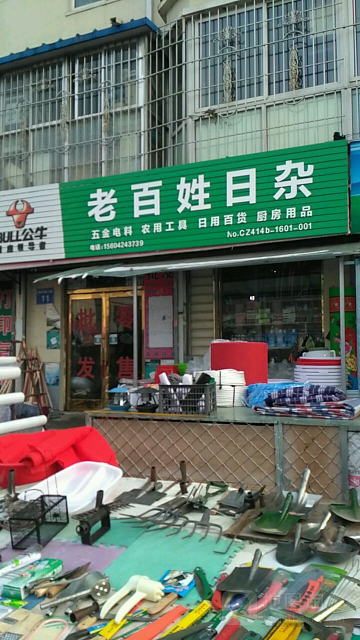 百姓姓日杂