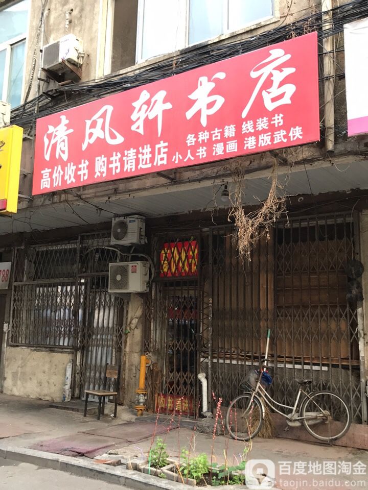 清风轩书店