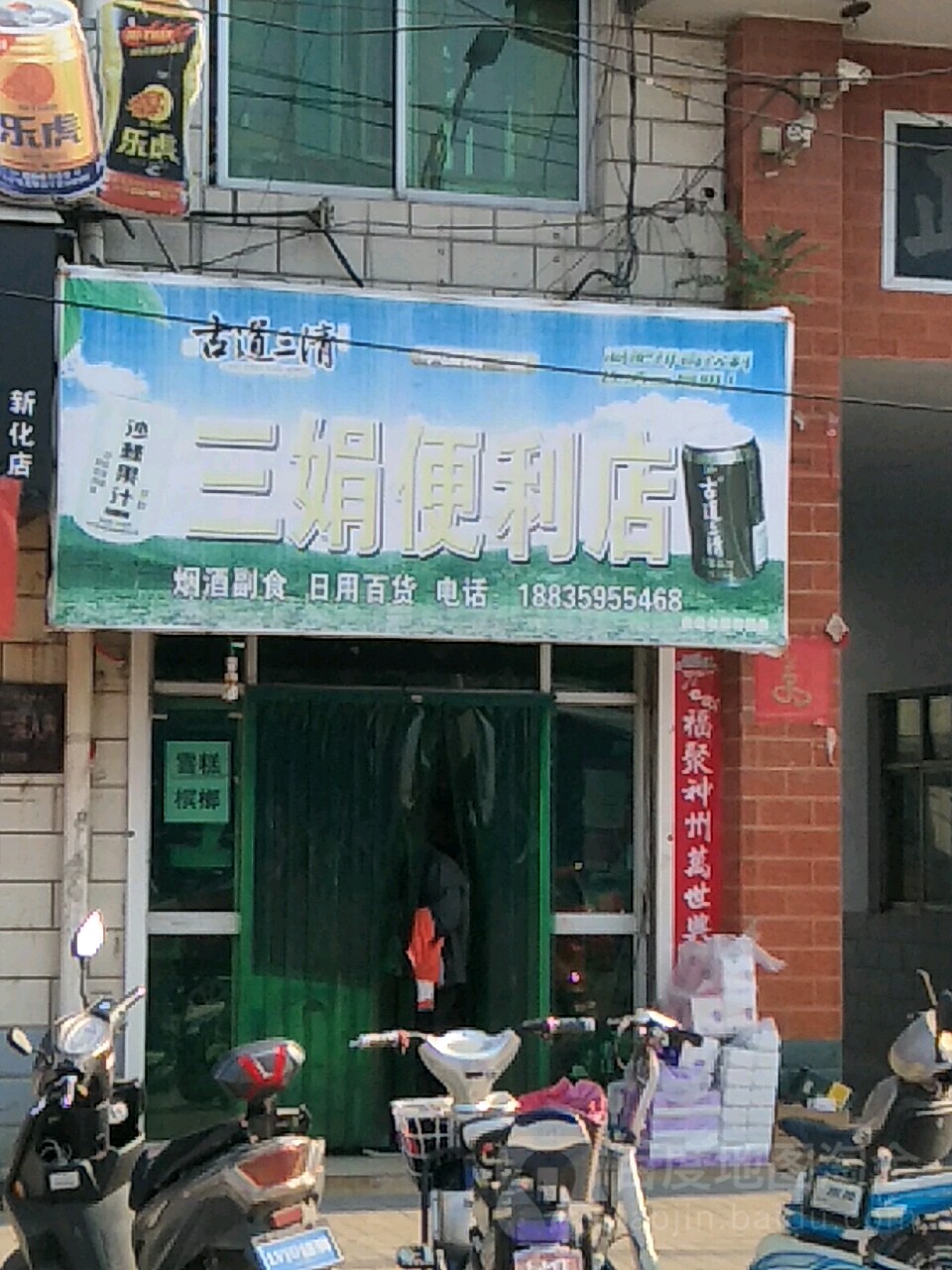 三娟便利店