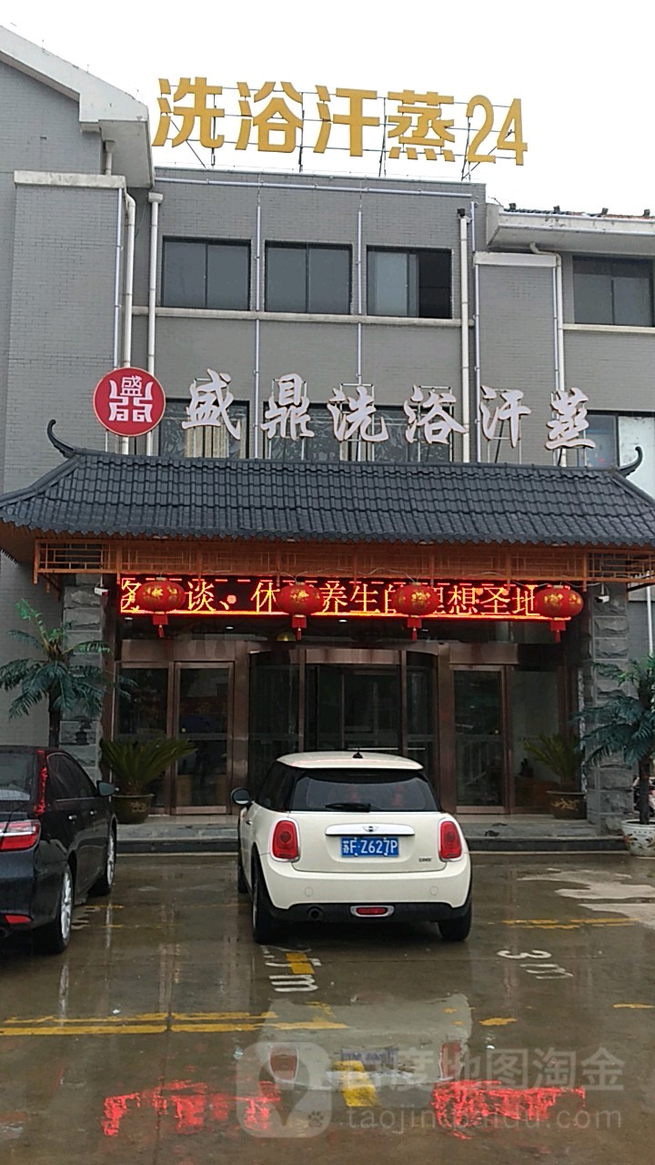 盛鼎洗浴汗蒸