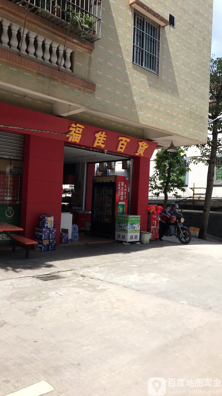 福佳百货(碧桂大道店)