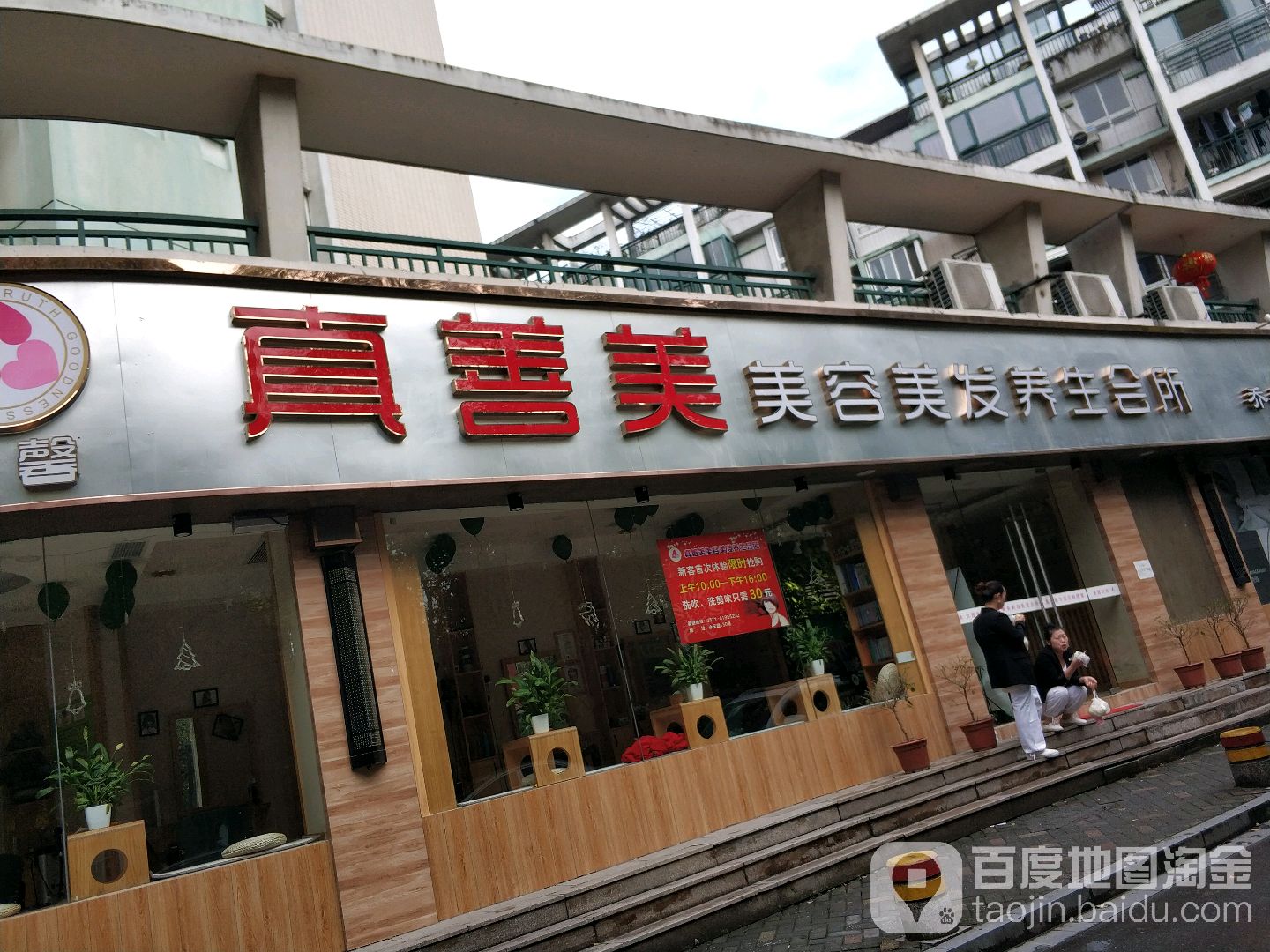 真善美美容美发养生会suo(乔乔店)