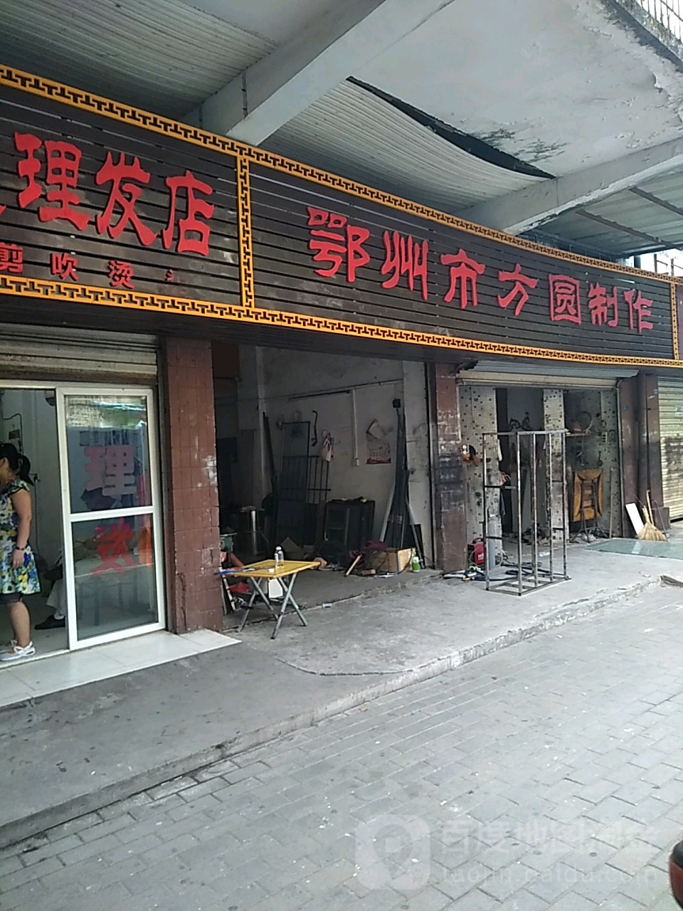 湖鄂州市方圆制作(建设街店)