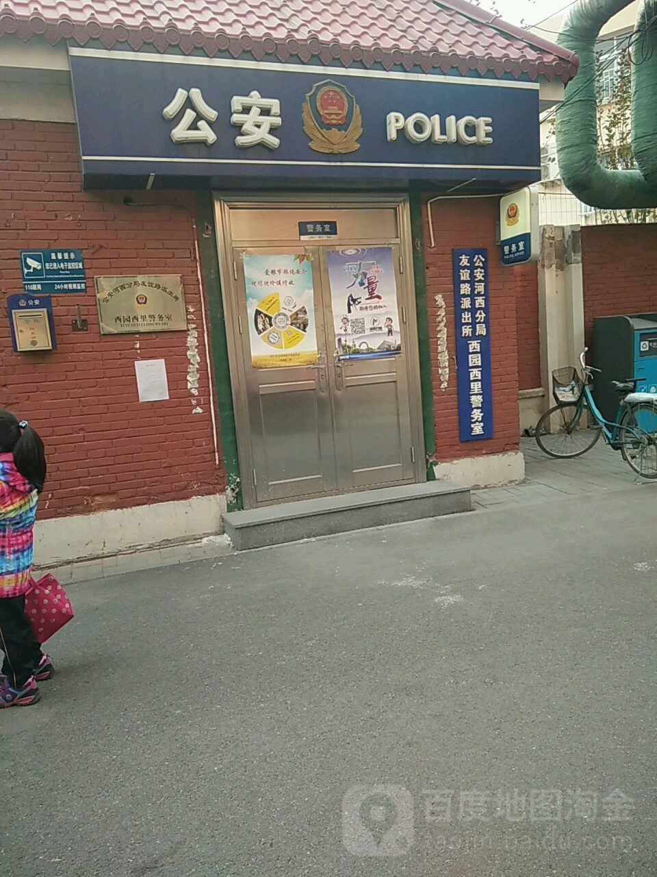 公安河西分局友谊路派出所西园西里警务处