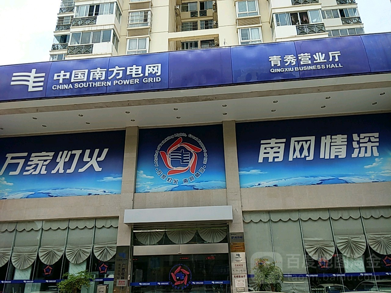 中國南方電網(青秀營業廳)
