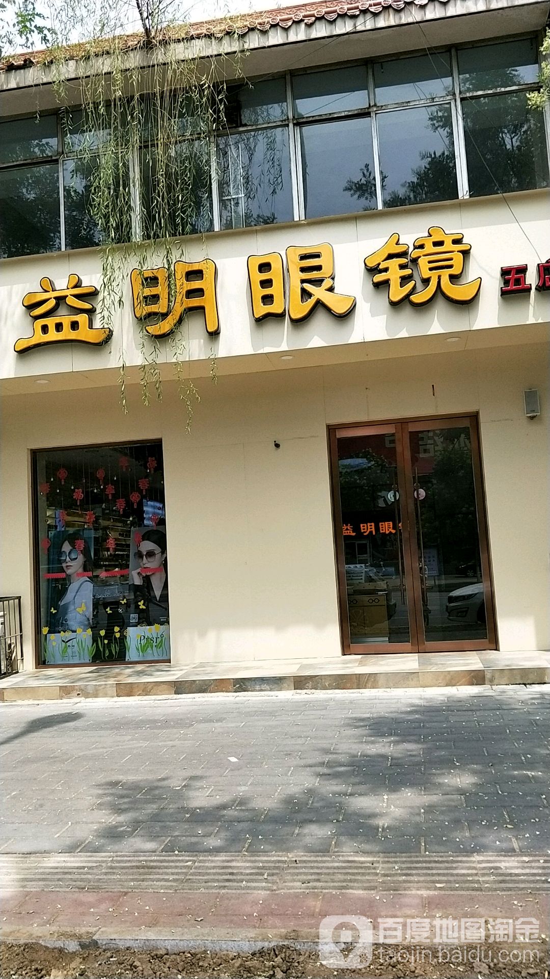 益明眼睛(达活泉店)