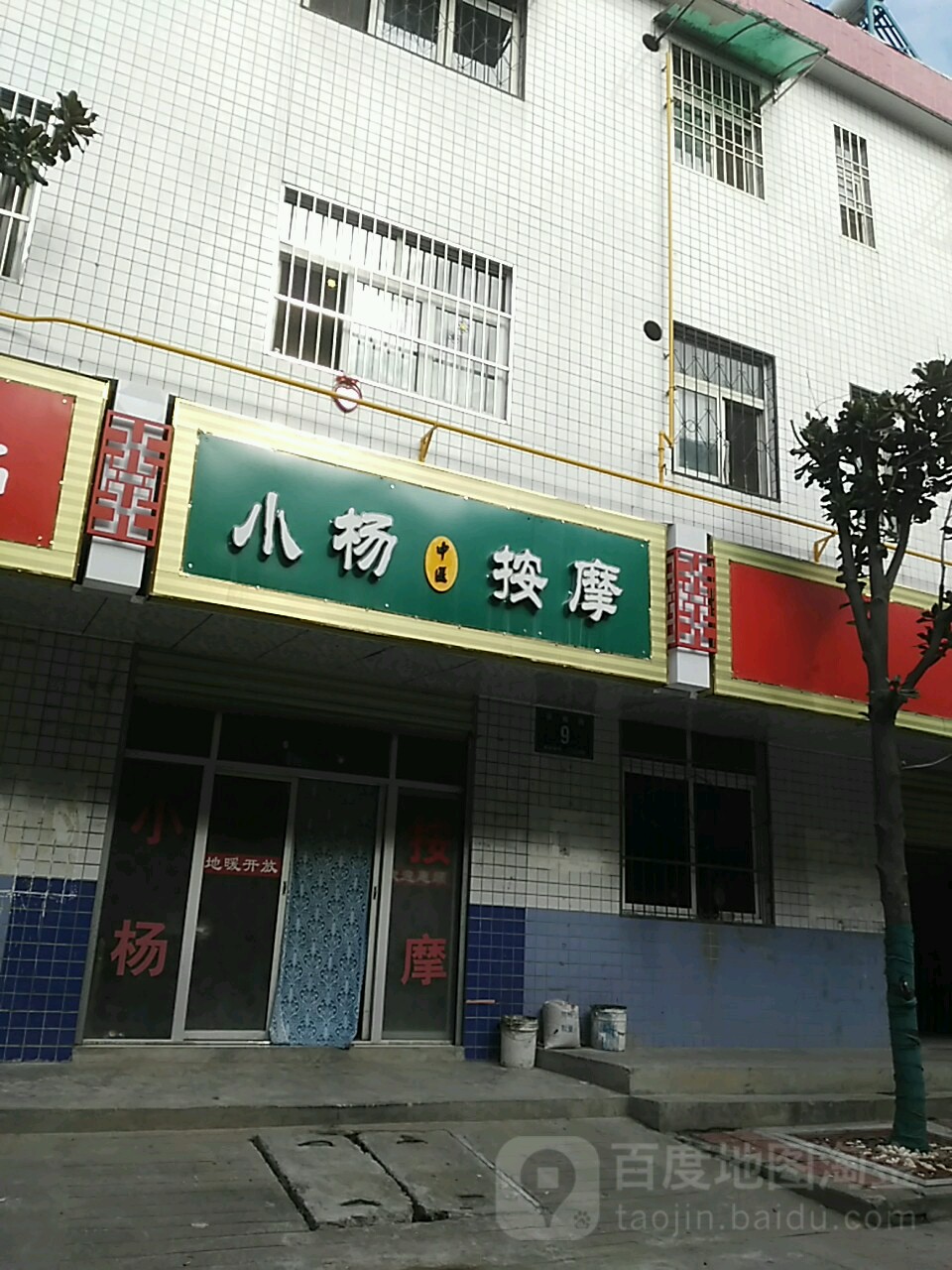 小杨按摩店