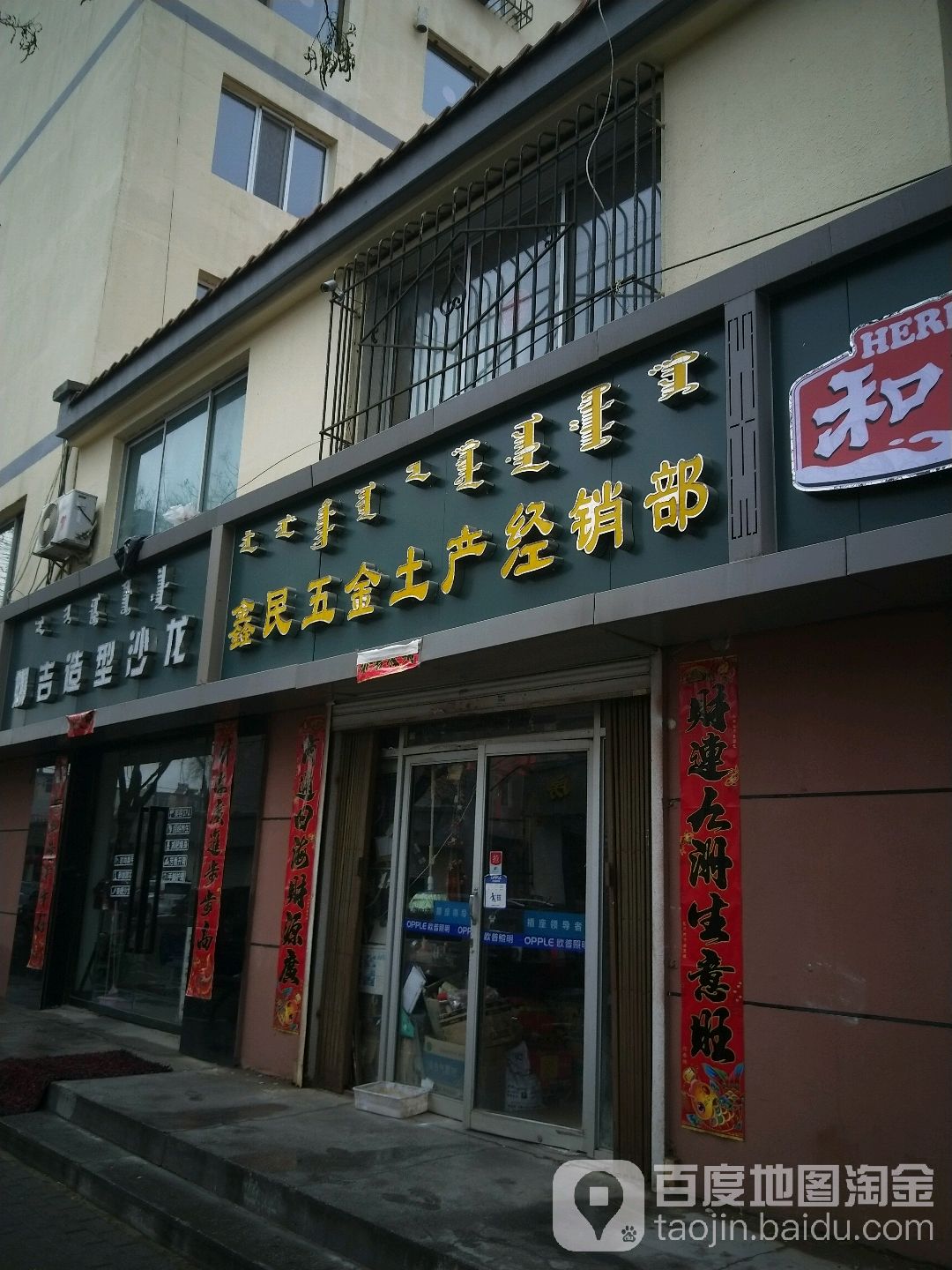 鑫民五金土产