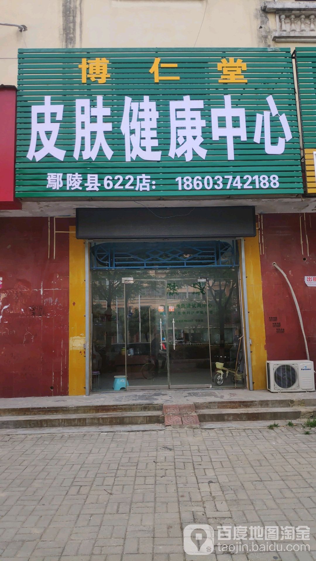 博仁堂皮肤健康中心(鄢陵县622店)