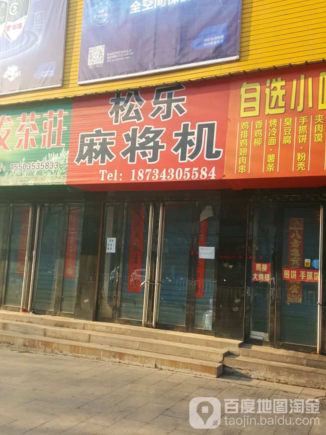 松乐麻将机(秀水东街店)