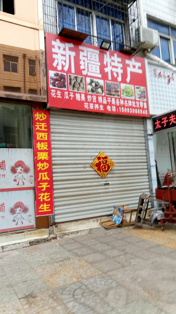 永城市新疆特产(桂花街店)