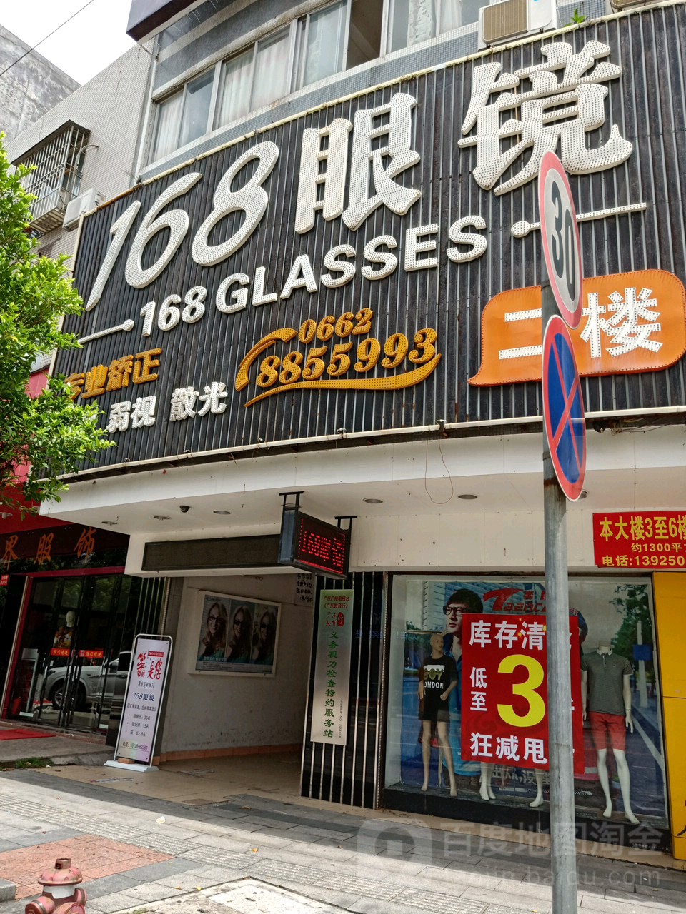 168眼镜(兴华路店)