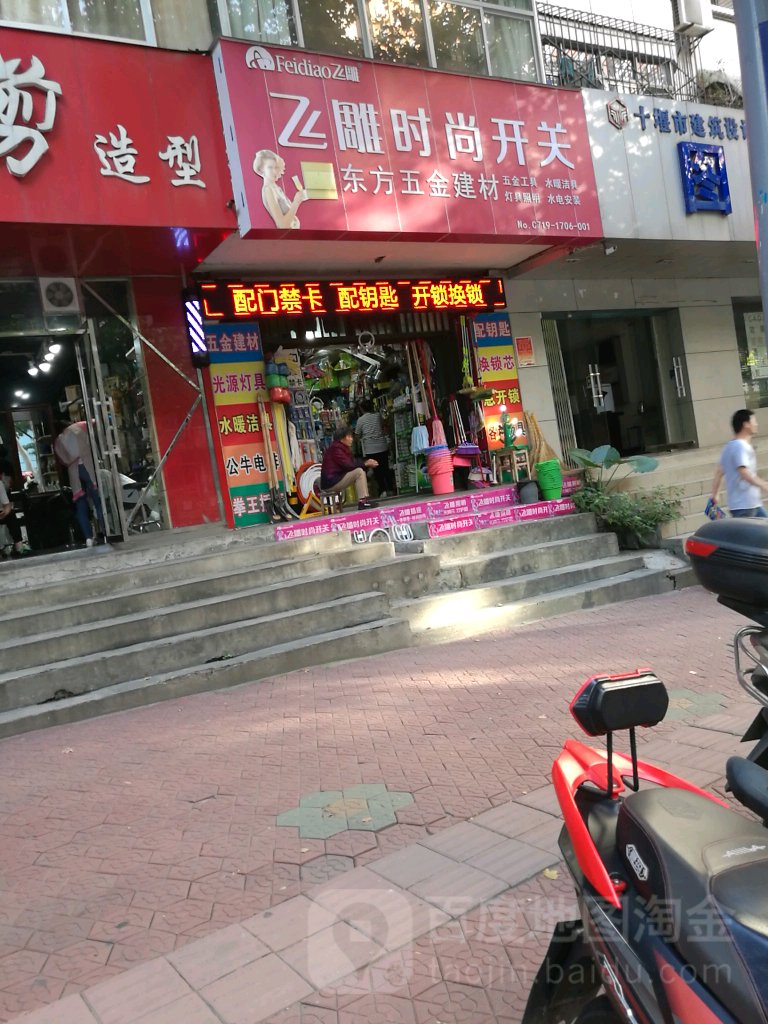 东方五金建材(东岳路店)