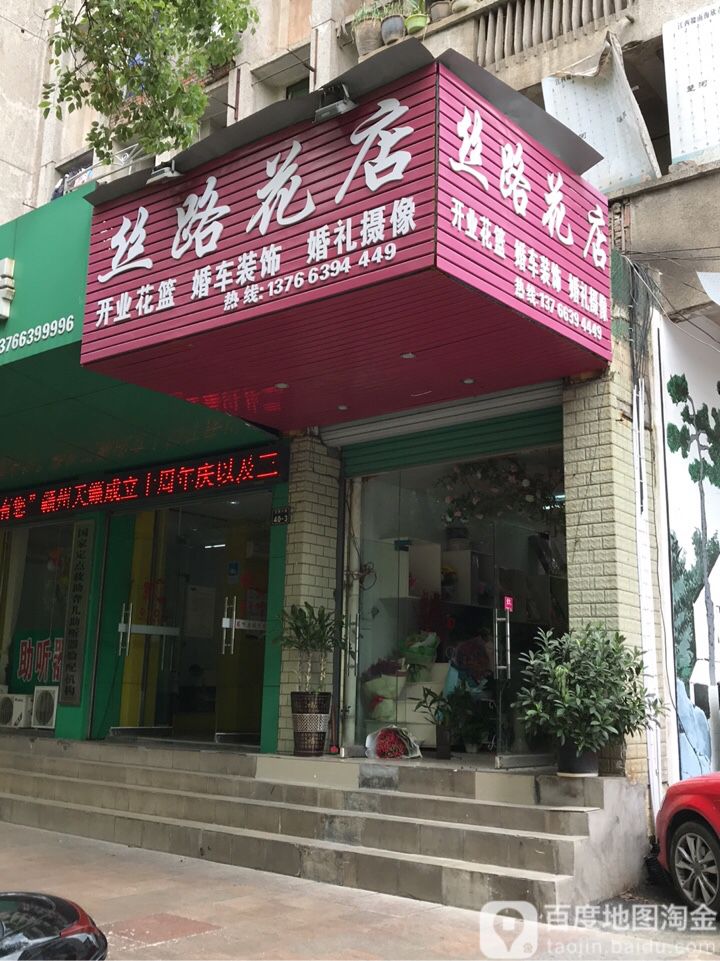 鲜花使者丝路花店