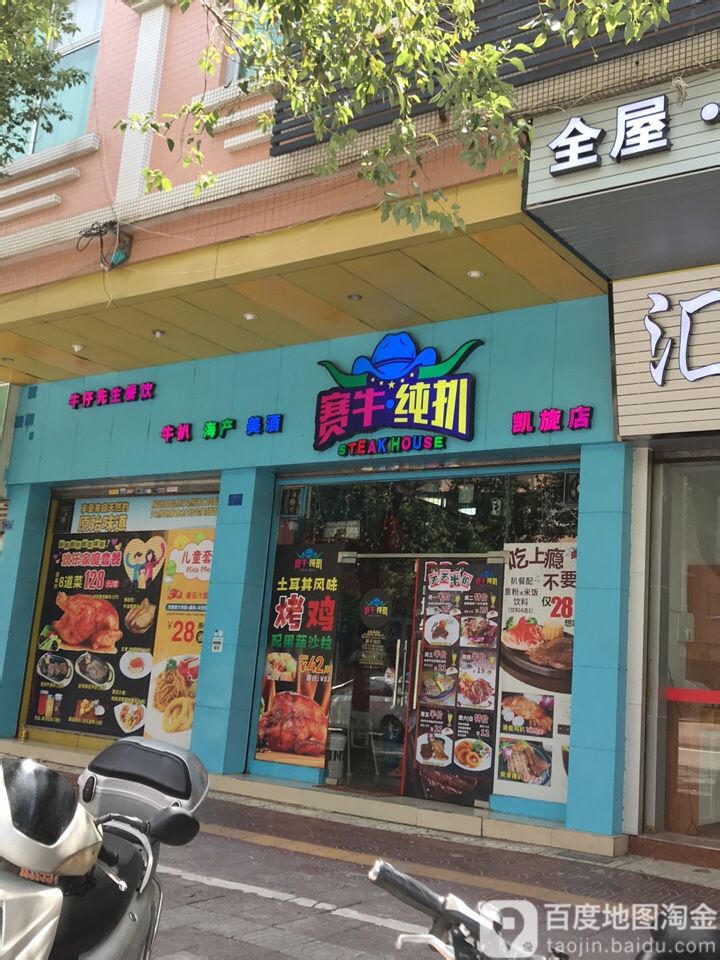 赛牛纯扒(前进南路店)