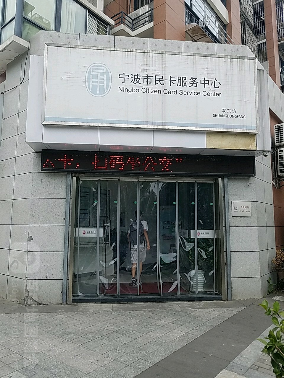 宁波市民卡服务中心(双东路店)