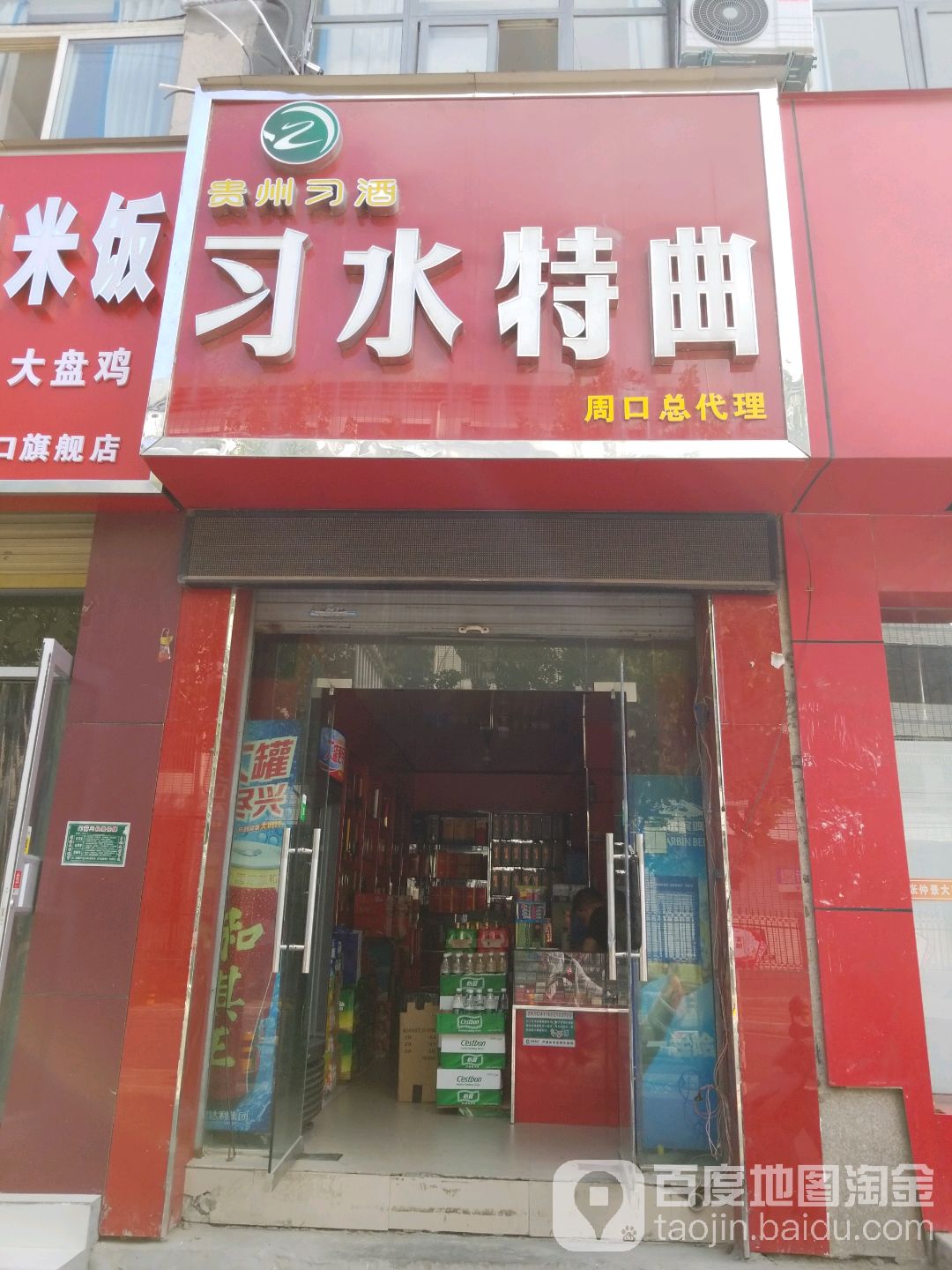 习水特曲(周口总店)