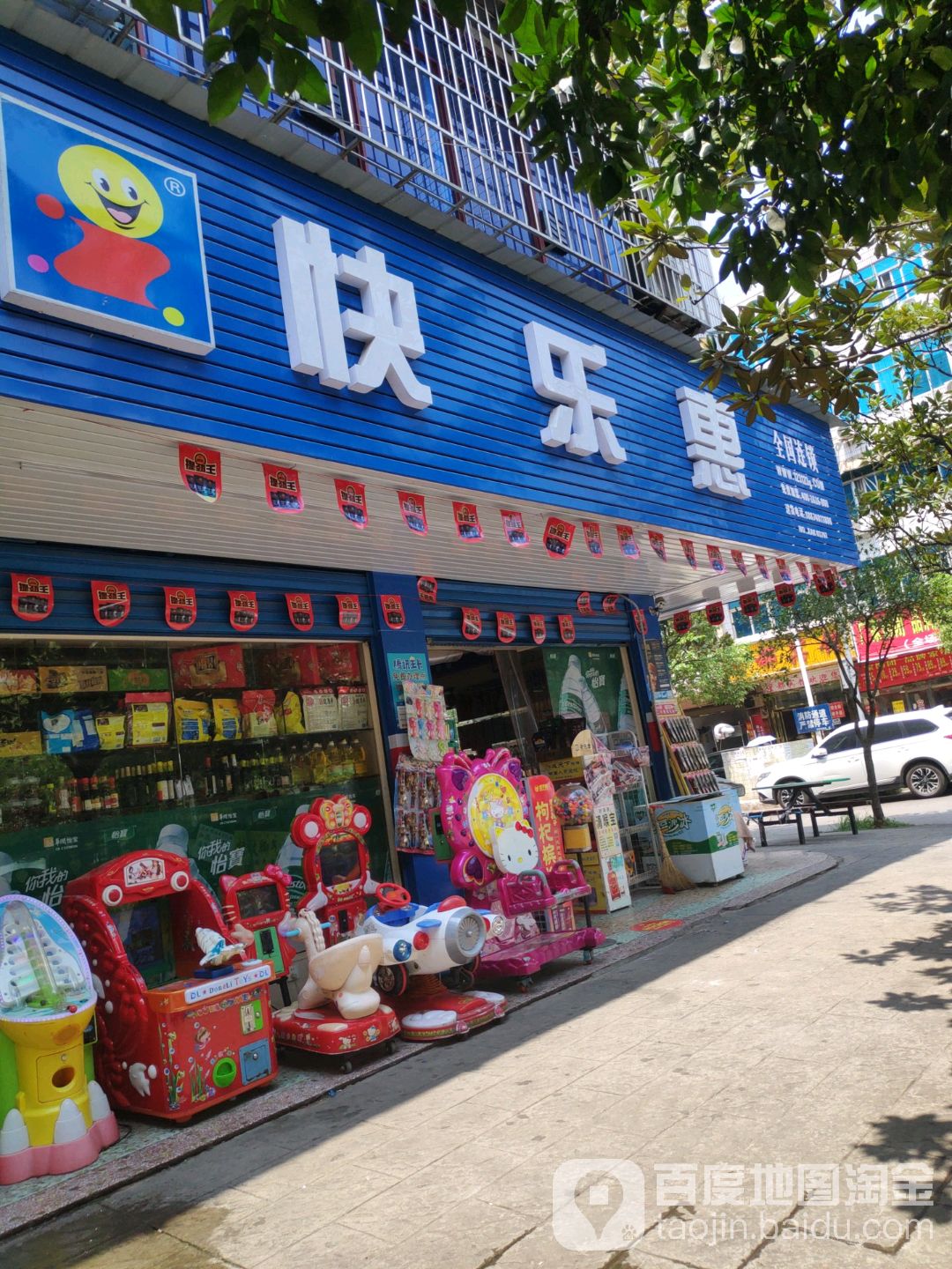 快乐慧(洞井店)