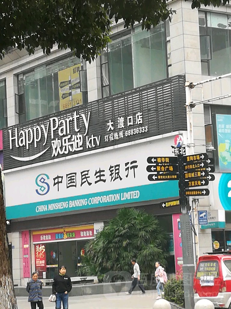 中国民生银行(大渡口支行)